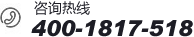 咨詢熱線:400-1817-518